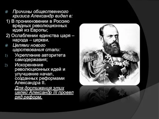 Причины общественного кризиса Александр видел в: 1) В проникновении в Россию вредных революционных