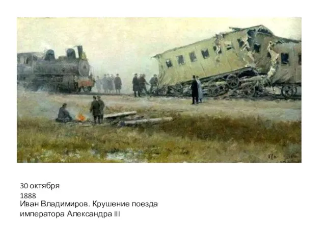 30 октября 1888 Иван Владимиров. Крушение поезда императора Александра III