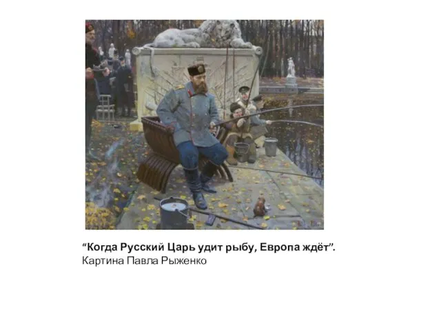 “Когда Русский Царь удит рыбу, Европа ждёт”. Картина Павла Рыженко