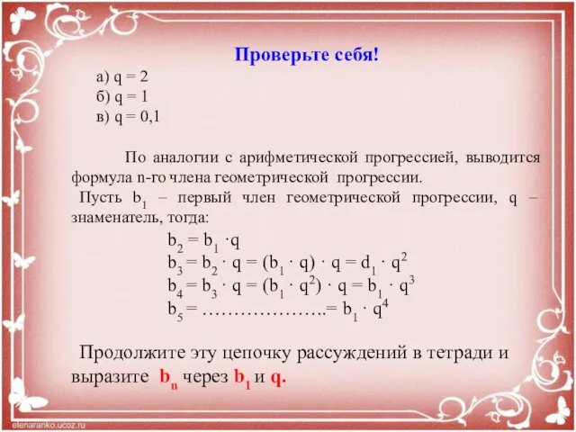 Проверьте себя! а) q = 2 б) q = 1