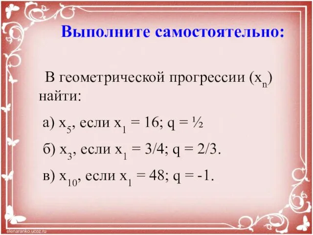 Выполните самостоятельно: В геометрической прогрессии (xn) найти: а) x5, если