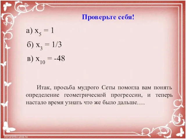 Проверьте себя! а) x5 = 1 б) x3 = 1/3