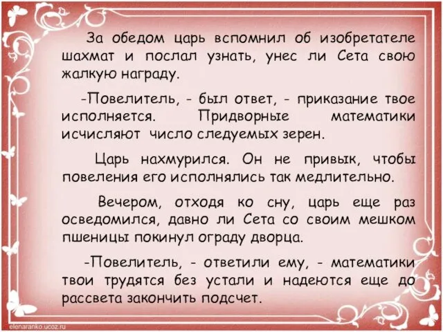 За обедом царь вспомнил об изобретателе шахмат и послал узнать,