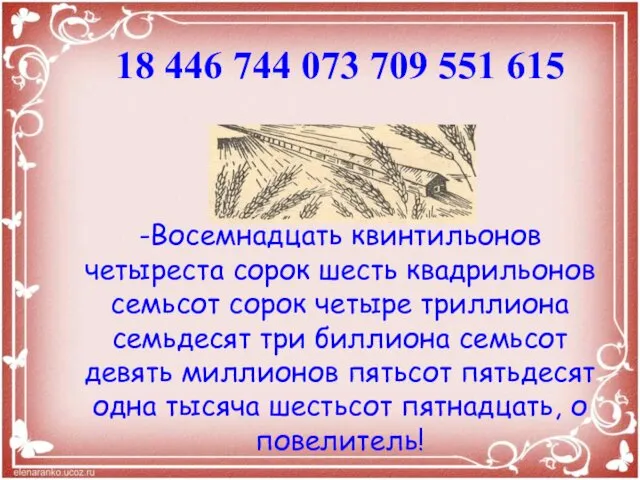 -Восемнадцать квинтильонов четыреста сорок шесть квадрильонов семьсот сорок четыре триллиона