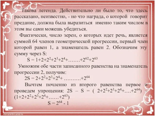 Такова легенда. Действительно ли было то, что здесь рассказано, неизвестно,