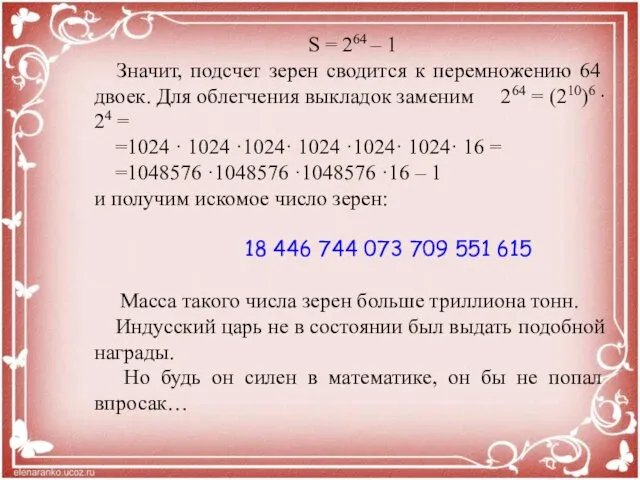 S = 264 – 1 Значит, подсчет зерен сводится к