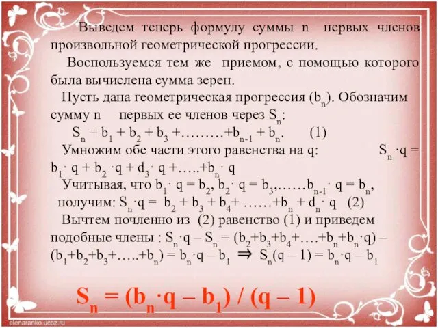 Выведем теперь формулу суммы n первых членов произвольной геометрической прогрессии.