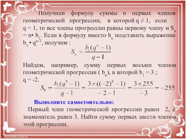 Получили формулу суммы n первых членов геометрической прогрессии, в которой