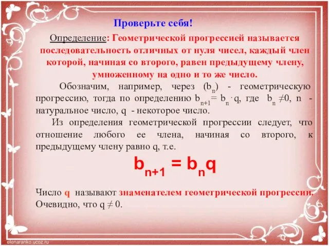 Определение: Геометрической прогрессией называется последовательность отличных от нуля чисел, каждый