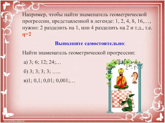 Например, чтобы найти знаменатель геометрической прогрессии, представленной в легенде: 1,