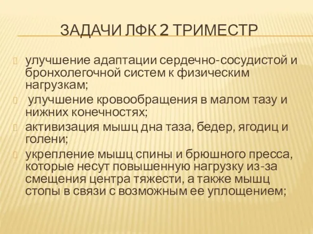 ЗАДАЧИ ЛФК 2 ТРИМЕСТР улучшение адаптации сердечно-сосудистой и бронхолегочной систем