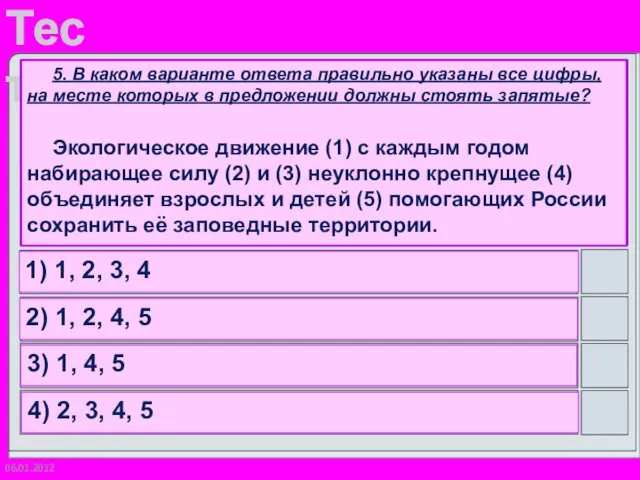 06.01.2012 5. В каком варианте ответа правильно указаны все цифры,