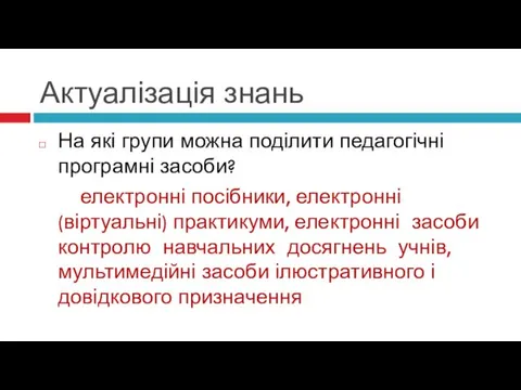 Актуалізація знань На які групи можна поділити педагогічні програмні засоби?