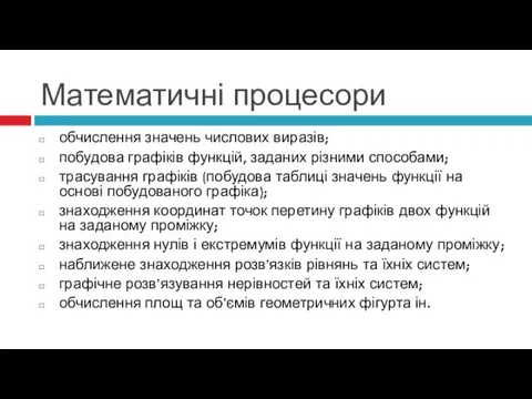 Математичні процесори обчислення значень числових виразів; побудова графіків функцій, заданих