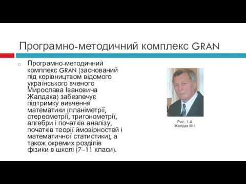 Програмно-методичний комплекс GRAN Програмно-методичний комплекс GRAN (заснований під керівництвом відомого