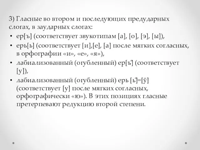 3) Гласные во втором и последующих предударных слогах, в заударных