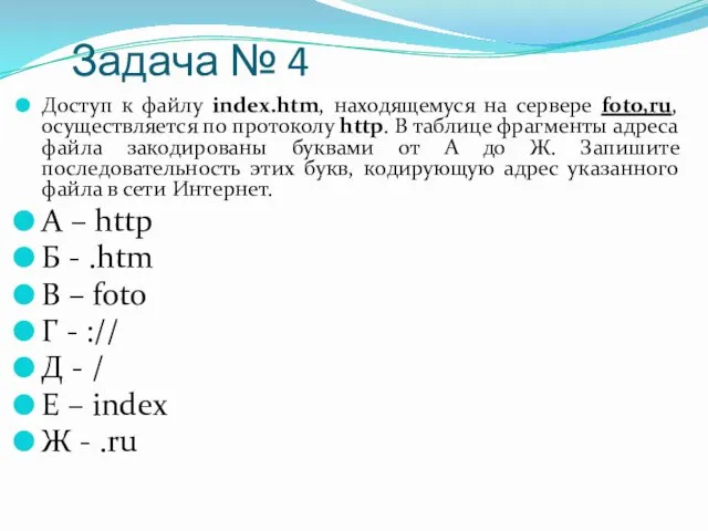 Задача № 4 Доступ к файлу index.htm, находящемуся на сервере foto,ru, осуществляется по