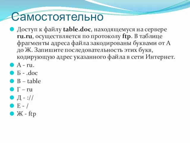 Самостоятельно Доступ к файлу table.doc, находящемуся на сервере ru.ru, осуществляется по протоколу ftp.