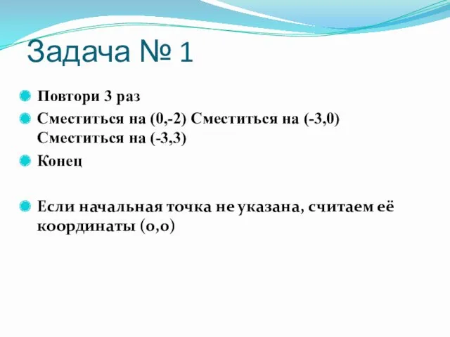 Задача № 1 Повтори 3 раз Сместиться на (0,-2) Сместиться на (-3,0) Сместиться