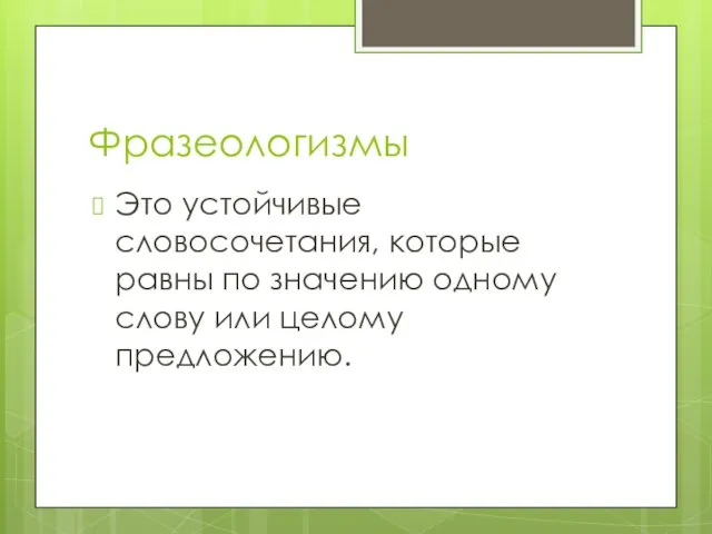 Фразеологизмы Это устойчивые словосочетания, которые равны по значению одному слову или целому предложению.