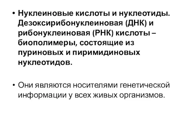 Нуклеиновые кислоты и нуклеотиды. Дезоксирибонуклеиновая (ДНК) и рибонуклеиновая (РНК) кислоты