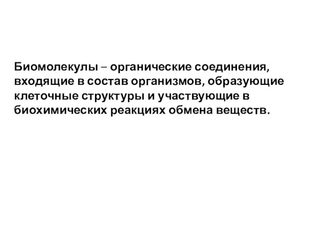 Биомолекулы – органические соединения, входящие в состав организмов, образующие клеточные