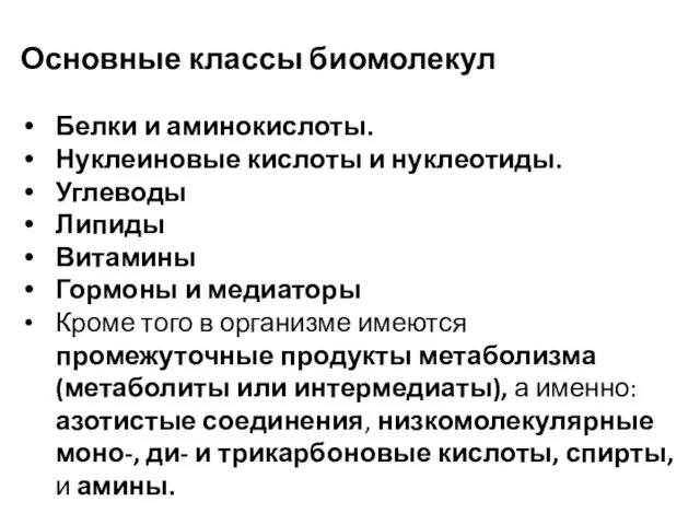 Основные классы биомолекул Белки и аминокислоты. Нуклеиновые кислоты и нуклеотиды.