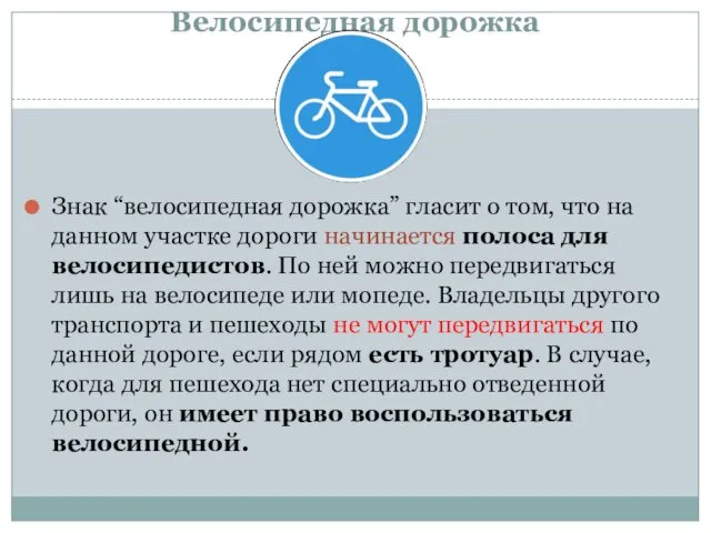 Велосипедная дорожка Знак “велосипедная дорожка” гласит о том, что на