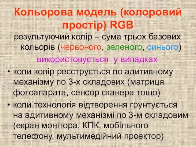 Кольорова модель (колоровий простір) RGB результуючий колір – сума трьох