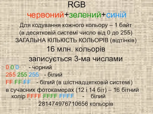 RGB червоний+зелений+синій Для кодування кожного кольору – 1 байт (в