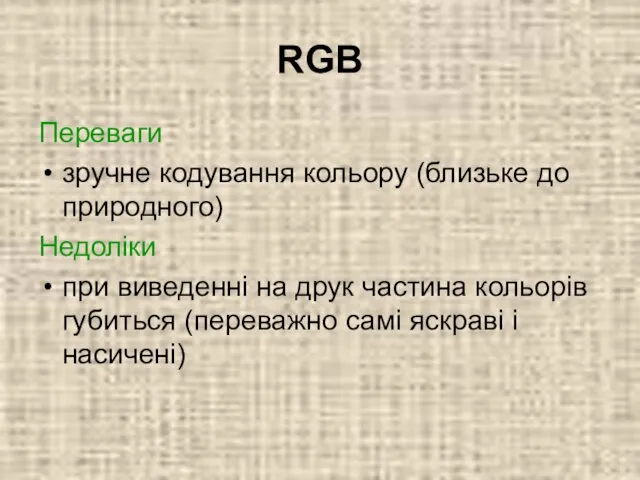 RGB Переваги зручне кодування кольору (близьке до природного) Недоліки при