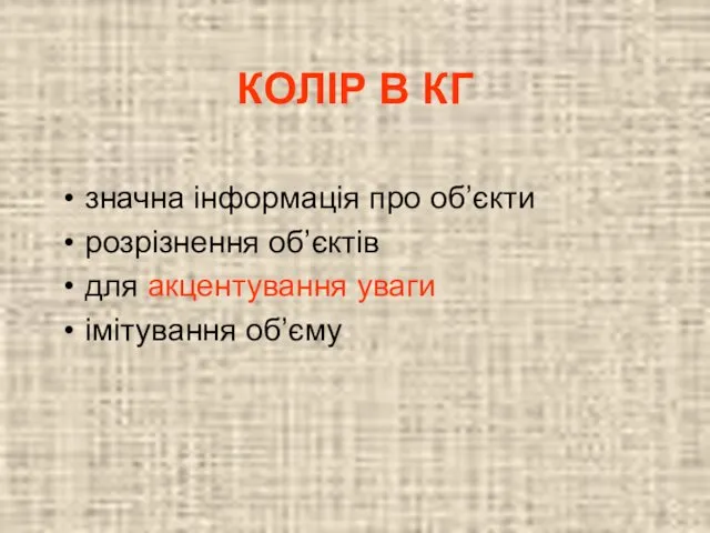 КОЛІР В КГ значна інформація про об’єкти розрізнення об’єктів для акцентування уваги імітування об’єму