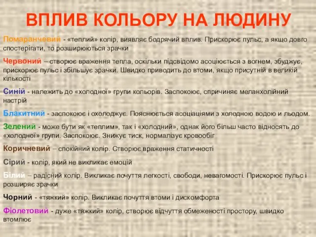 ВПЛИВ КОЛЬОРУ НА ЛЮДИНУ Помаранчевий - «теплий» колір, виявляє бодрячий