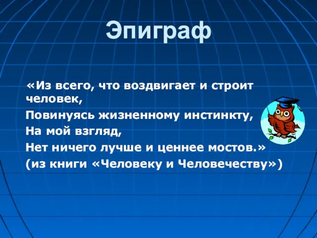 Эпиграф «Из всего, что воздвигает и строит человек, Повинуясь жизненному