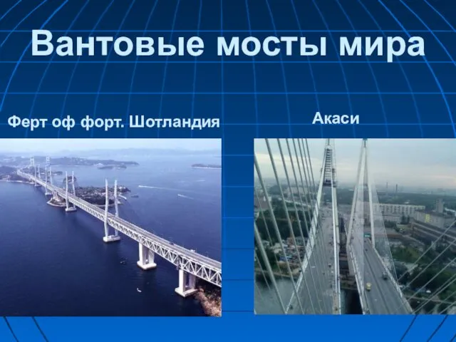 Вантовые мосты мира Акаси Ферт оф форт. Шотландия