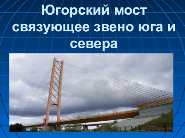Югорский мост связующее звено юга и севера