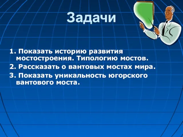 Задачи 1. Показать историю развития мостостроения. Типологию мостов. 2. Рассказать