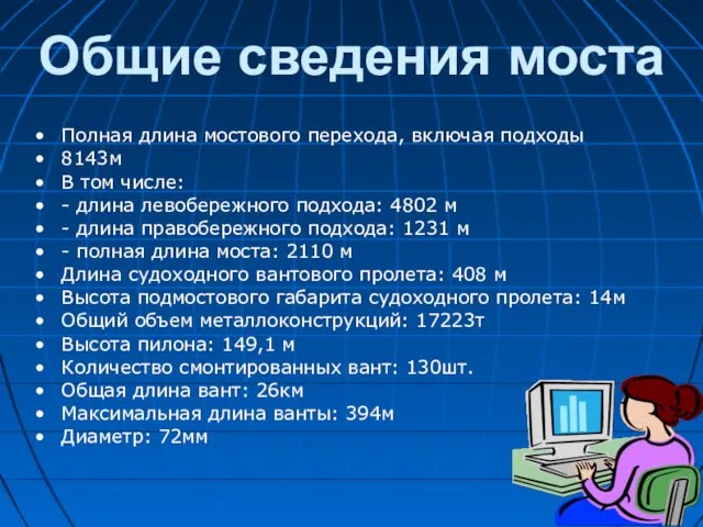 Общие сведения моста Полная длина мостового перехода, включая подходы 8143м