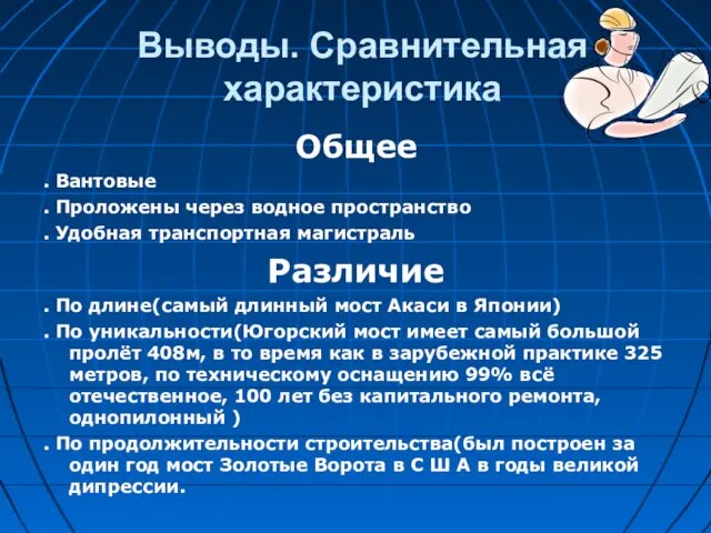 Выводы. Сравнительная характеристика Общее . Вантовые . Проложены через водное пространство . Удобная