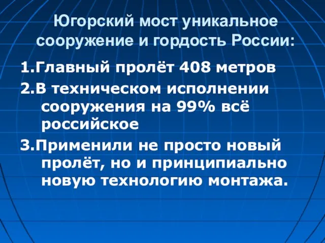 Югорский мост уникальное сооружение и гордость России: 1.Главный пролёт 408 метров 2.В техническом