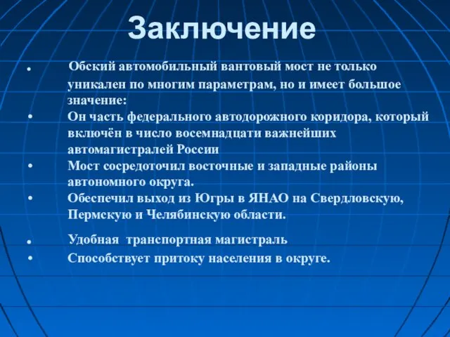 Заключение . Обский автомобильный вантовый мост не только уникален по