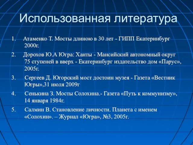 Использованная литература 1. Атаменко Т. Мосты длиною в 30 лет