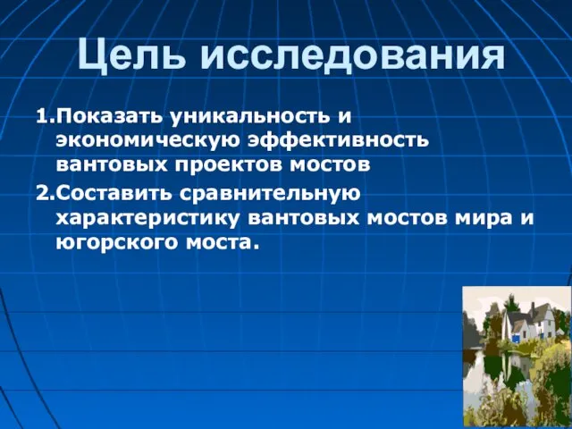 Цель исследования 1.Показать уникальность и экономическую эффективность вантовых проектов мостов