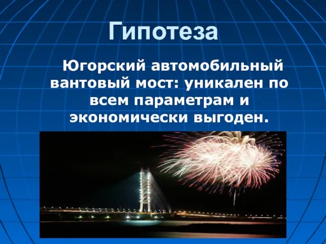 Гипотеза Югорский автомобильный вантовый мост: уникален по всем параметрам и экономически выгоден.