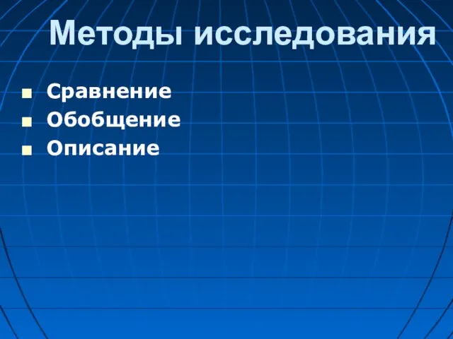 Методы исследования Сравнение Обобщение Описание