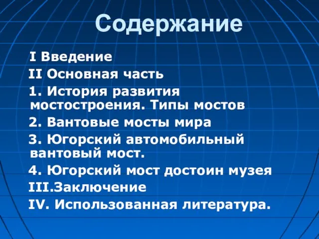 Содержание I Введение II Основная часть 1. История развития мостостроения. Типы мостов 2.