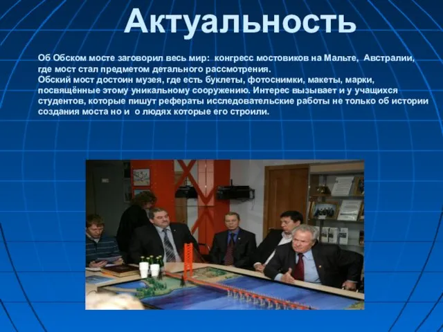 Актуальность Об Обском мосте заговорил весь мир: конгресс мостовиков на Мальте, Австралии, где