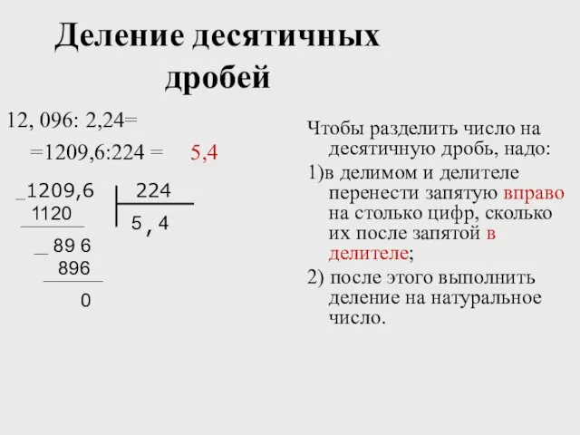 Деление десятичных дробей 12, 096: 2,24= Чтобы разделить число на