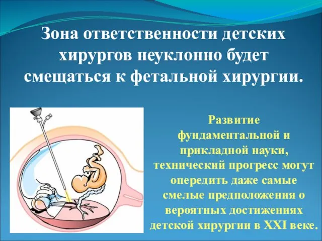 Зона ответственности детских хирургов неуклонно будет смещаться к фетальной хирургии.