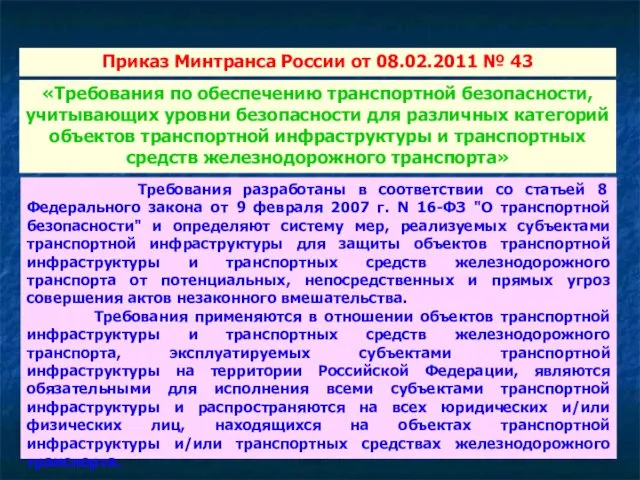 Приказ Минтранса России от 08.02.2011 № 43 Требования разработаны в соответствии со статьей